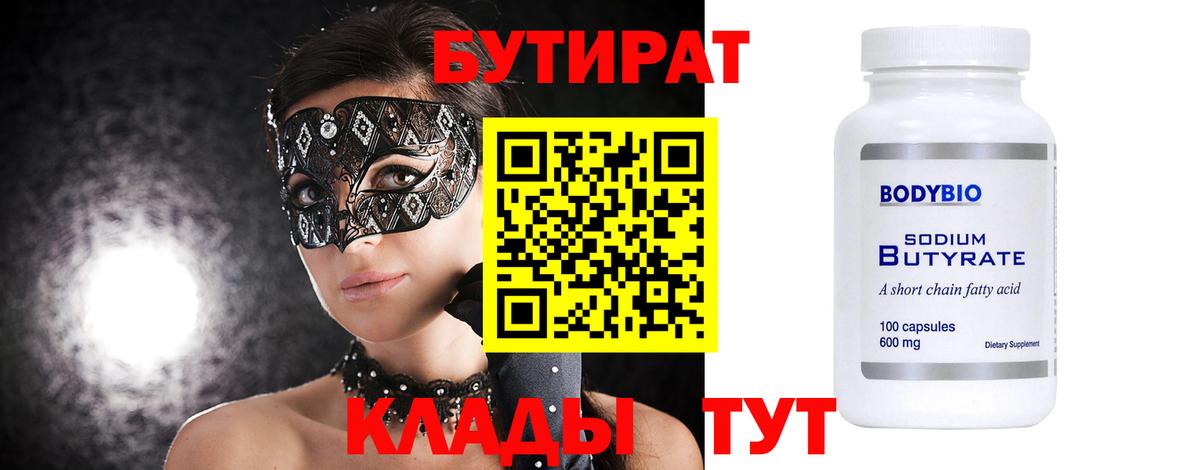 Бутират 1.4BDO  БУТИРАТ  Кушва 