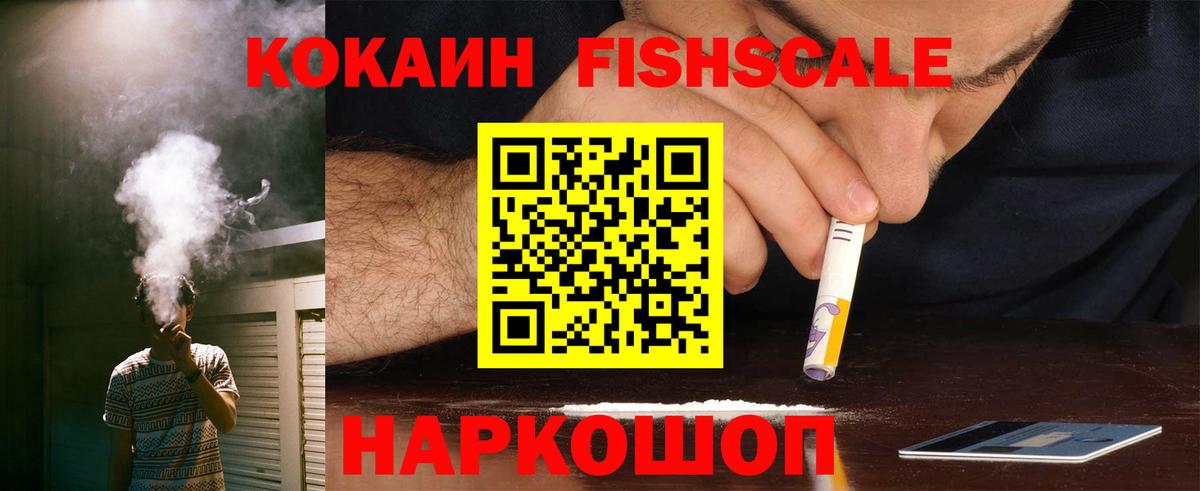 Кокаин Fish Scale Кушва